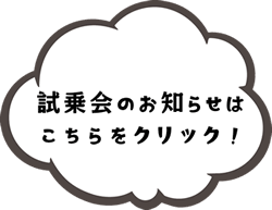 試乗会のお知らせはこちらをクリック！