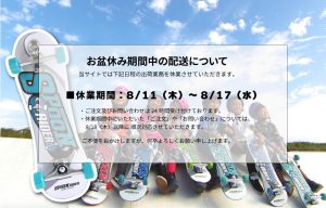 2022年お盆休み期間中の配送についてのお知らせ
