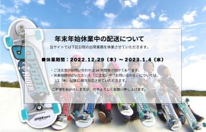年末年始休業中の配送について
