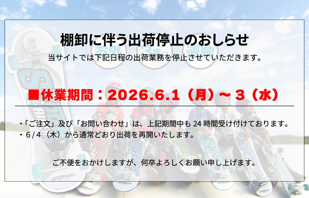 棚卸に伴う出荷停止のご案内