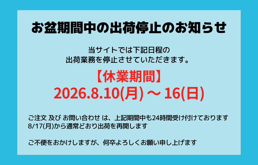 お盆休み期間中の出荷停止のお知らせ